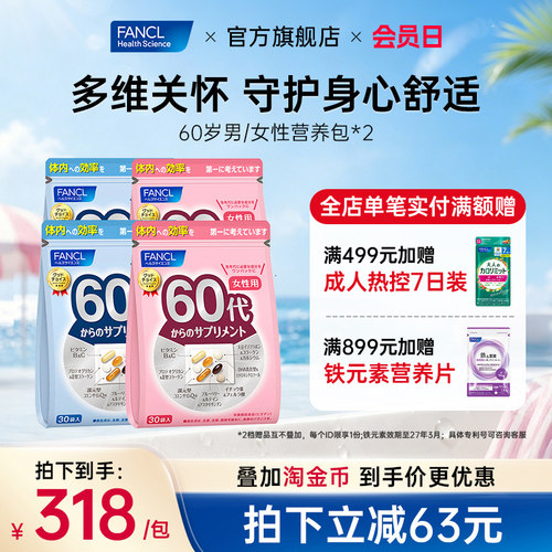 FANCL60岁女性每日综合营养包*2