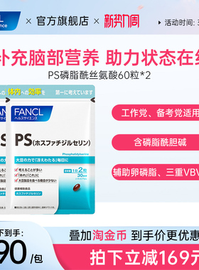 FANCL磷脂酰丝氨酸胶囊60粒*2老人提脑注意力青少年ps认知专注力