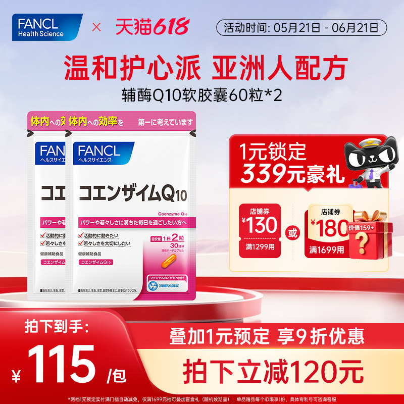 FANCL辅酶Q10软胶囊60粒*2辅酶氧化自研乳化温和护心血管心脏熬夜