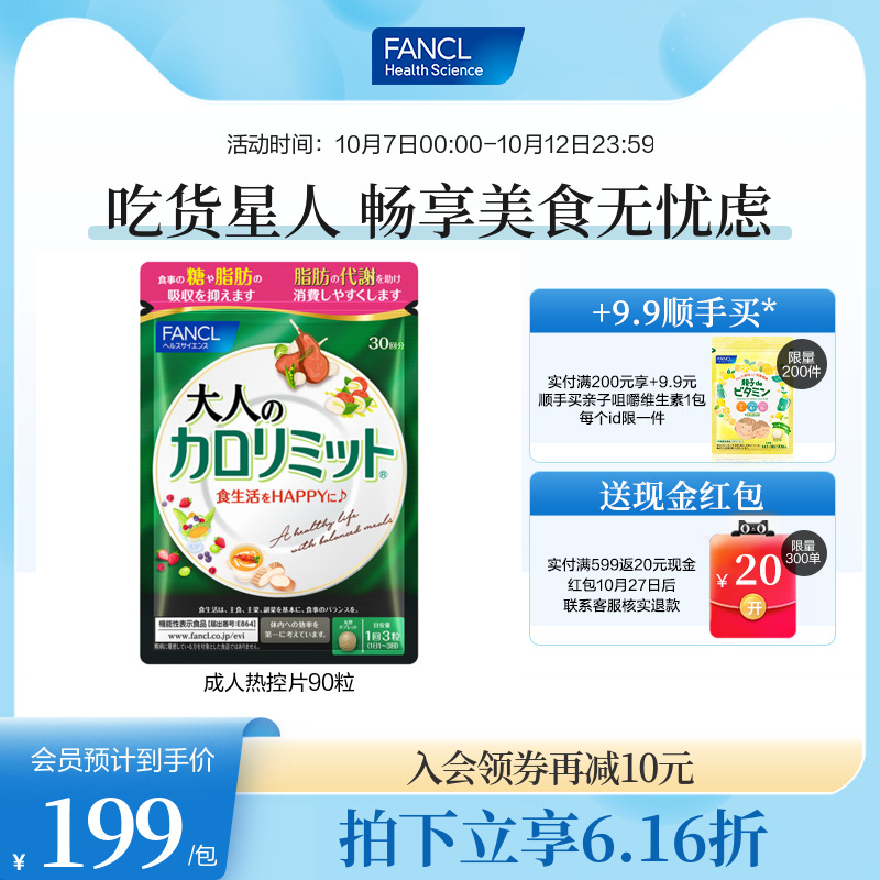 FANCL成年人热控片90粒/包控糖阻断碳水吸收芳珂旗舰断油內脂代谢