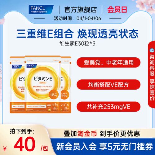 Fancl维生素E30粒*3袋