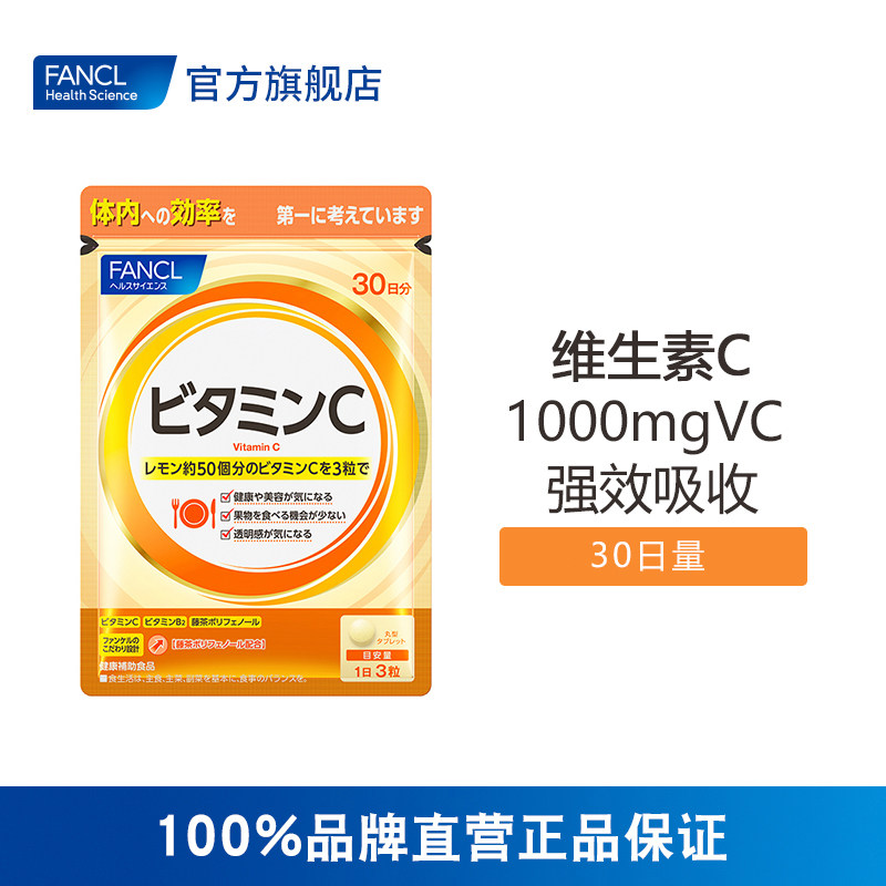 FANCL天然维生素C精华vc片美白旗舰店日本芳珂原装旗舰官网