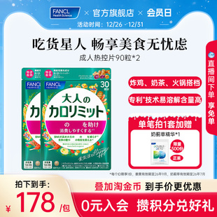 FANCL成人热控片90粒 2大餐伴侣管理黑姜精华阻碳