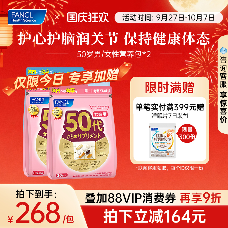 FANCL50岁女每日营养包2包辅酶