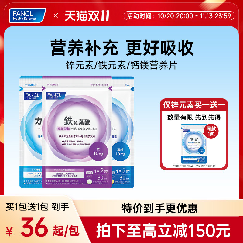 FANCL钙镁锌铁营养片补铁片剂孕妇贫血男性补锌（部分临期）