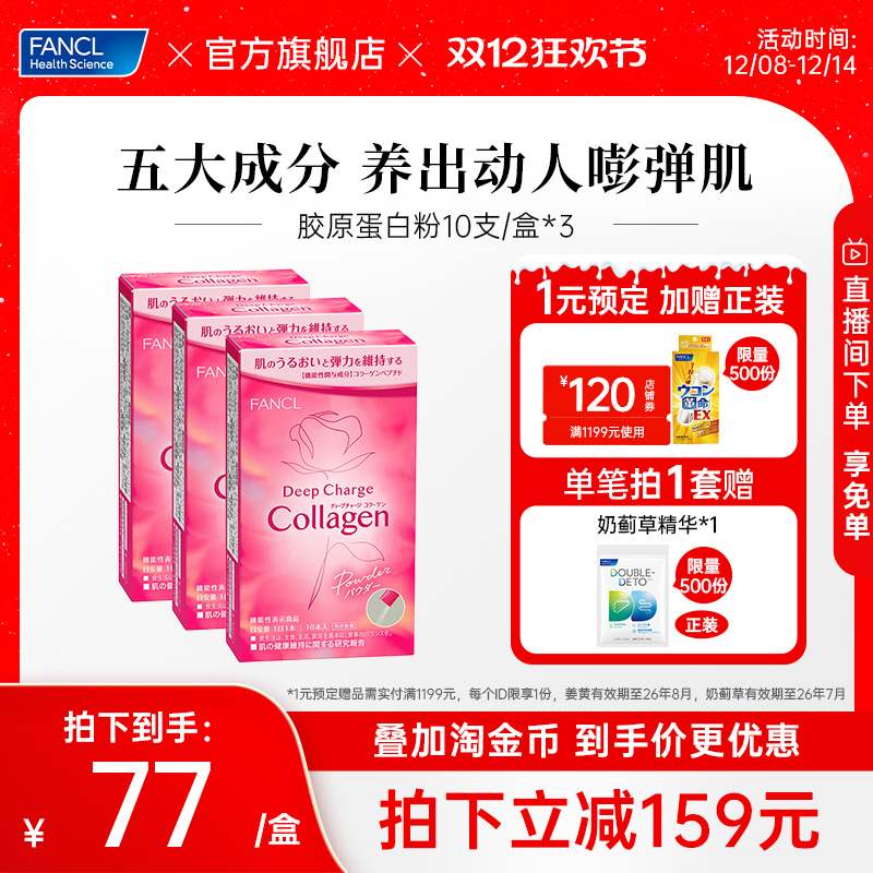 fancl胶原蛋白粉3包日本芳珂