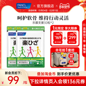 FANCL乐膝支援30粒 2父母中老年关节膝盖疼痛软骨素损伤爬楼轻松