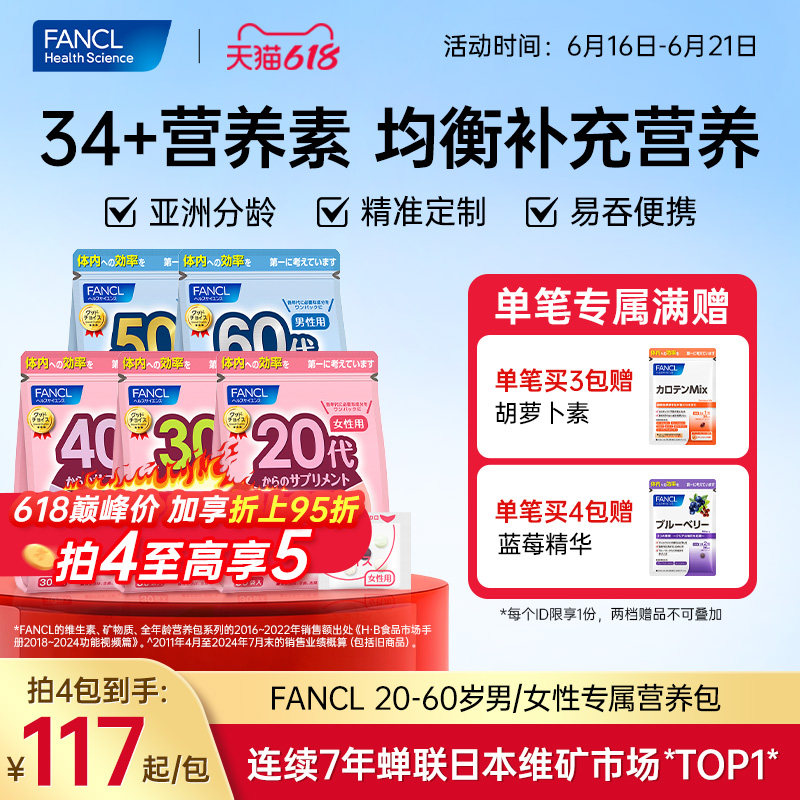 FANCL芳珂20-60岁男女每日营养包