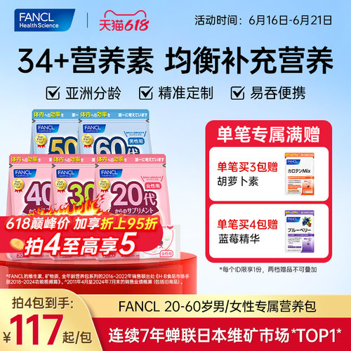 FANCL芳珂20-60岁男女每日营养包