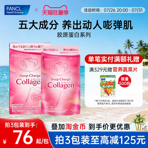 FANCL胶原蛋白美颜小分子肽