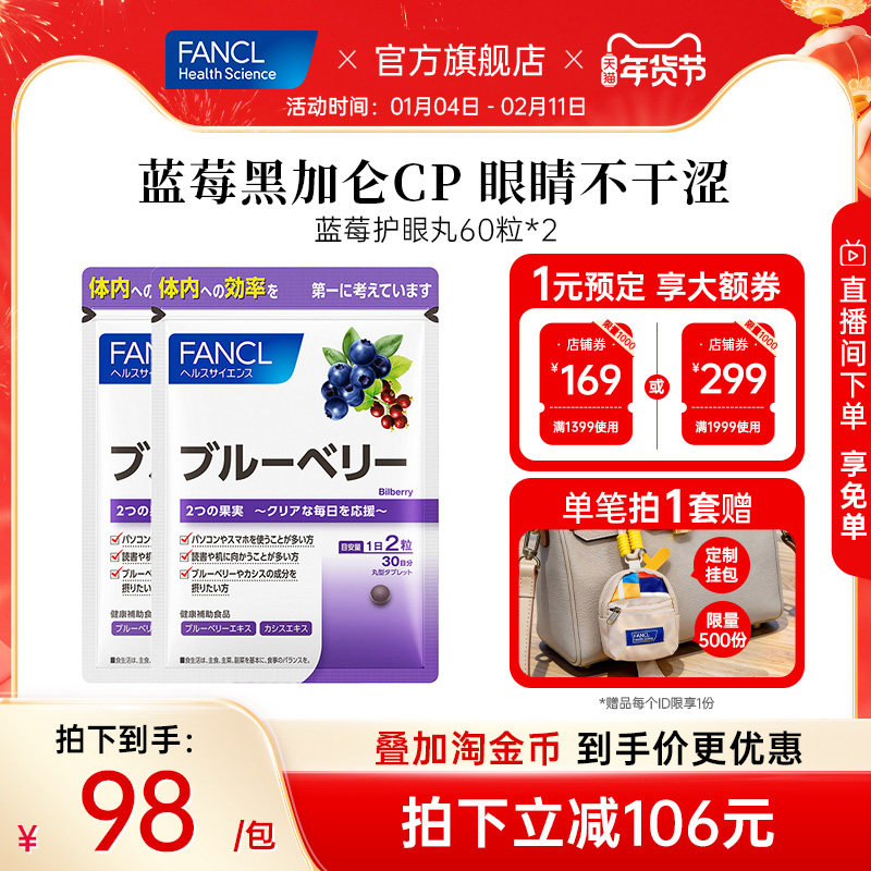 FANCL蓝莓护眼丸*2缓解眼压力干涩花青素护眼叶黄素成人视力眼睛,保健食品/膳食营养补充食品,越橘/蓝莓提取物,淘宝优惠券,粉丝福利购,淘宝优惠卷