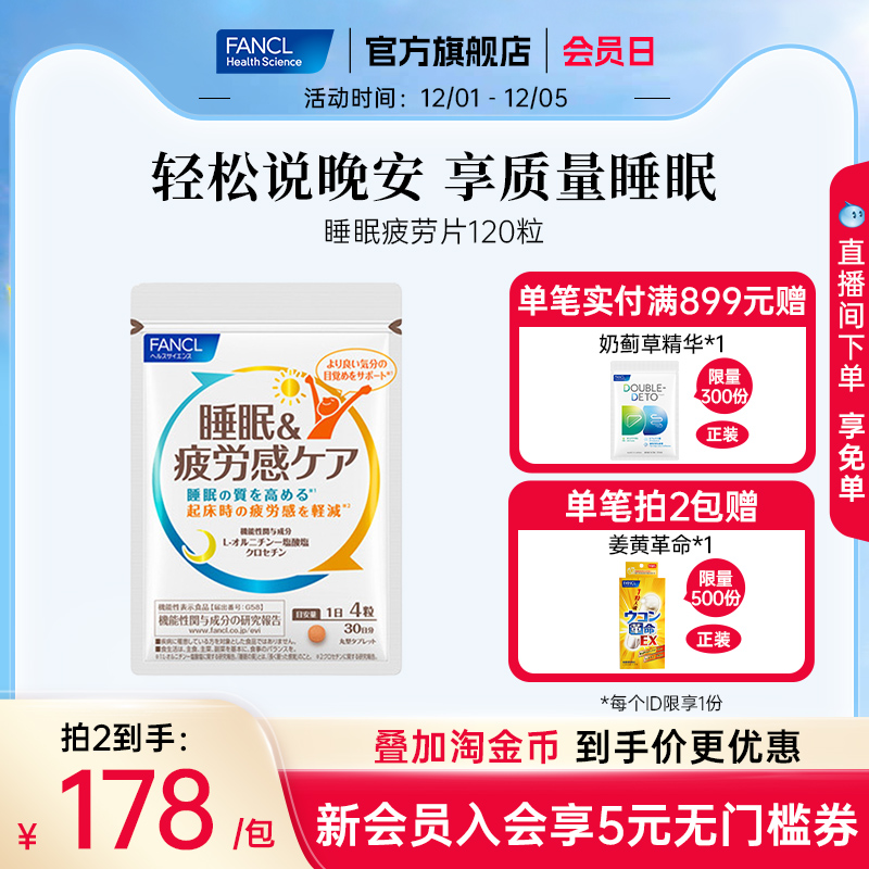 FANCL疲劳睡眠片轻松享质量睡眠