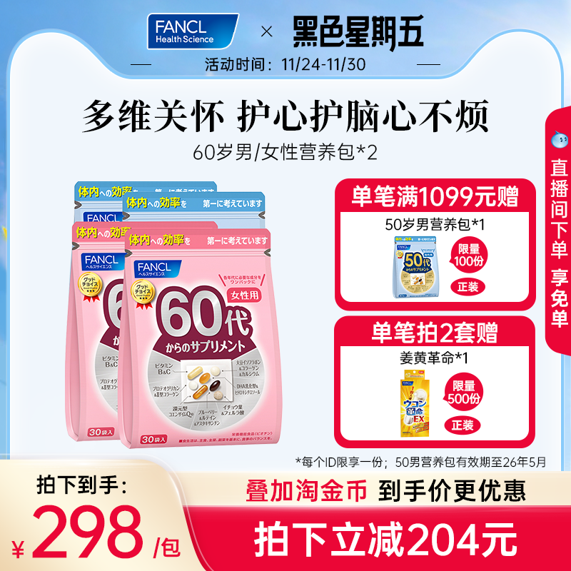 FANCL60岁女性每日综合营养包*2