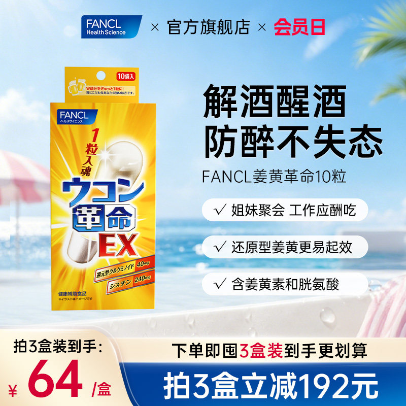 FANCL姜黄革命男士应酬喝酒熬夜不伤肝宿醉少难受内服姜黄素进口