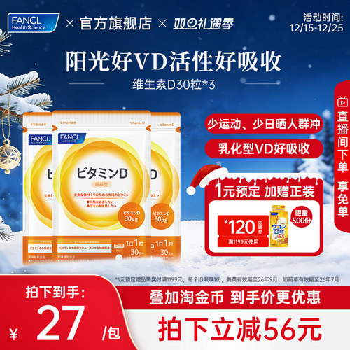 Fancl维生素D30粒*3活性vd3