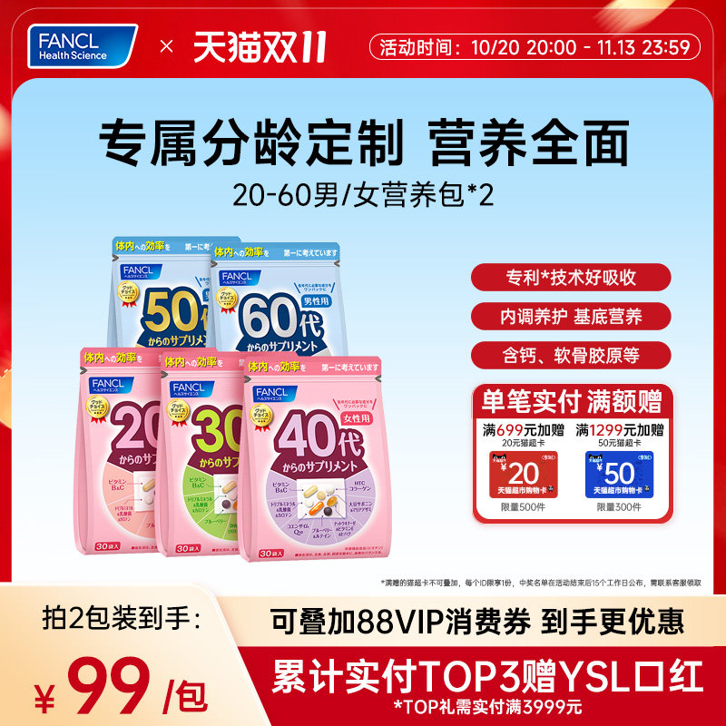 【立即抢购】FANCL20-60岁男女每日营养包*2复合维生素VCB辅酶Q10