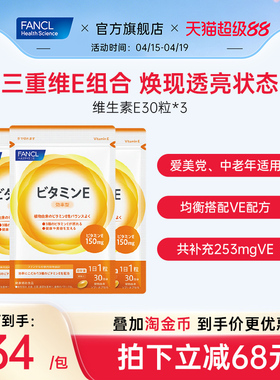 FANCL维生素E*3复合软胶囊ve生育酚芳珂日本原装海外进口旗舰店