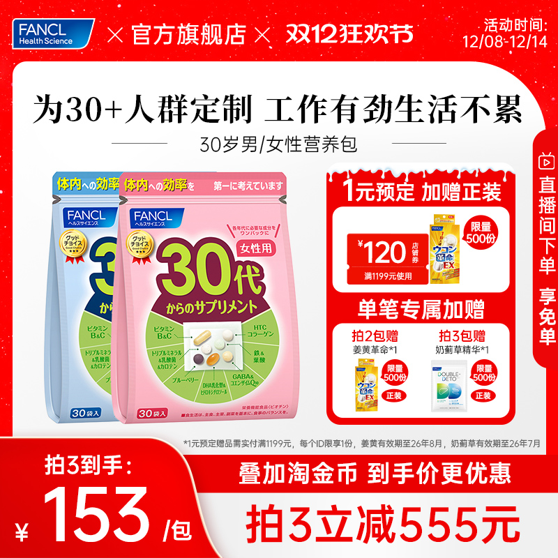 【立即抢购】FANCL30岁男女性每日营养包辅酶复合维生素B族胶原