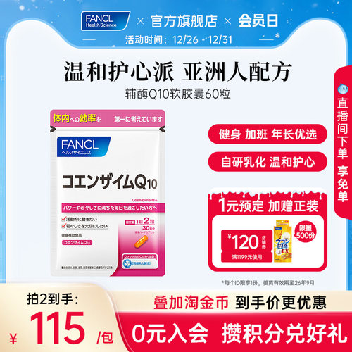 fancl辅酶q10软胶囊心脏氧化日本