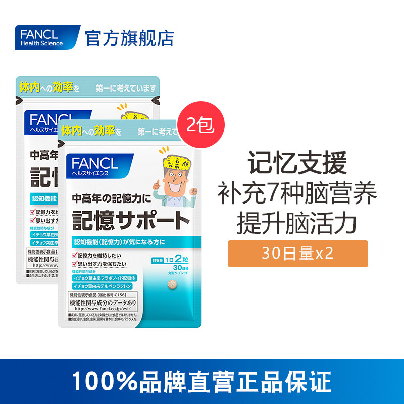 FANCL记忆支援60粒*2 vd银杏叶不健忘旗舰店日本B族正品