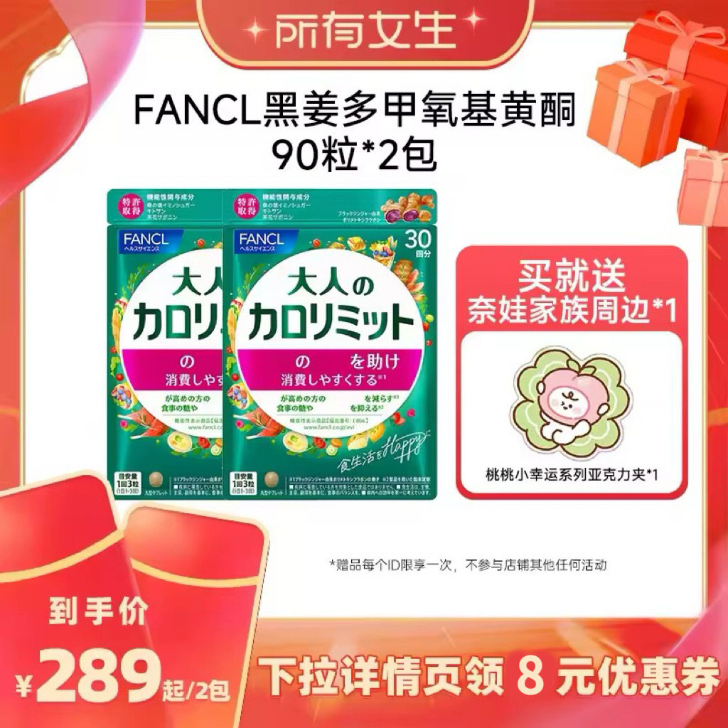 【所有女生直播间】FANCL黑姜多甲氧基黄酮90粒*2包大餐管理阻碳