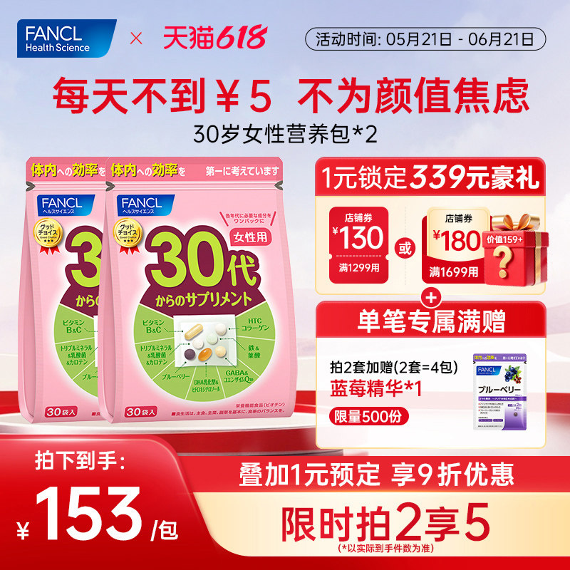 FANCL30岁女性每日综合营养包*2女士复合维生素辅酶胶原女维VBVC