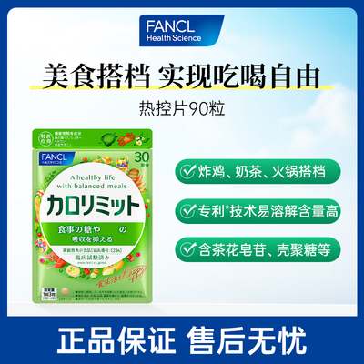 FANCL热控片90粒桑叶糖碳控燃