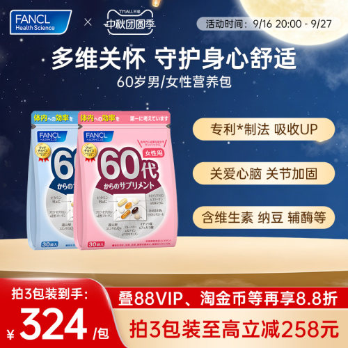 FANCL20-60岁男女维生素营养包