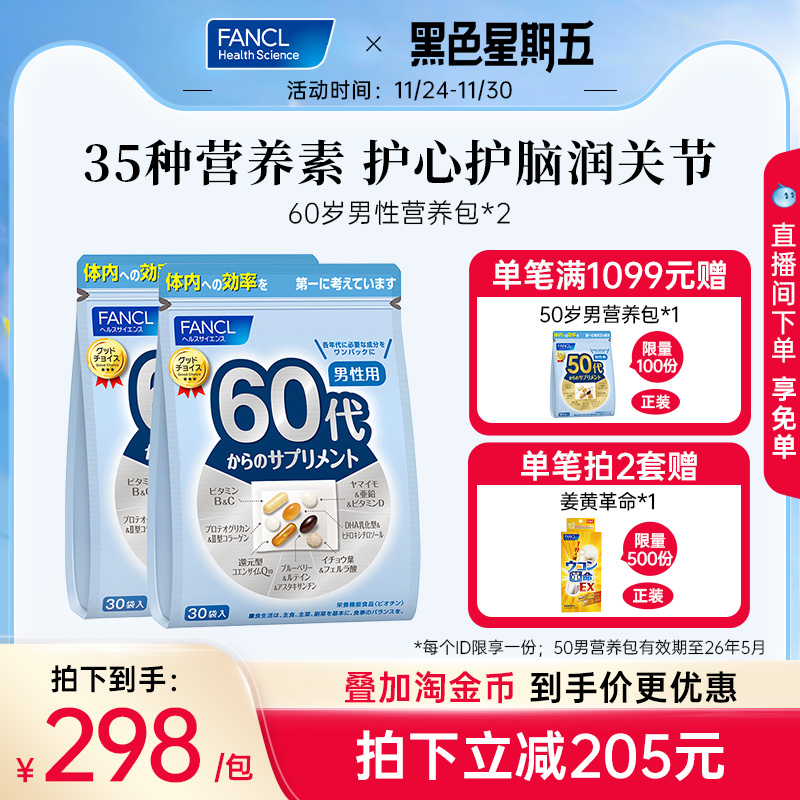 60+男性专属综合营养包FANCL