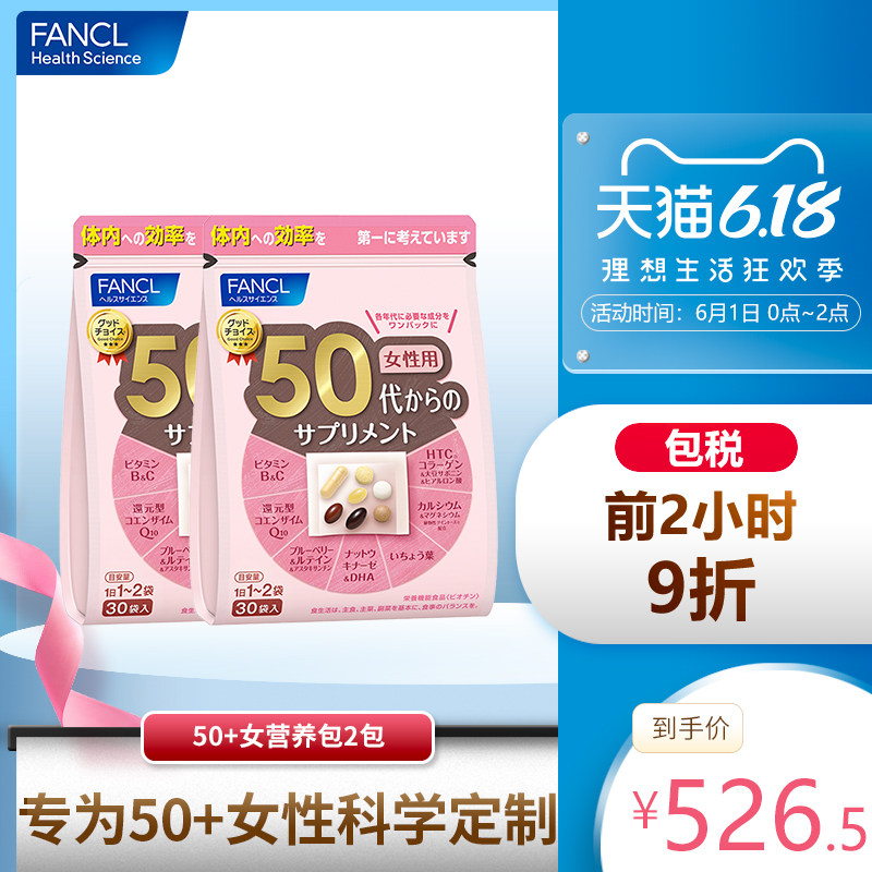FANCL女性50综合营养包*2复合多种维生素辅酶q10旗舰店b族日本