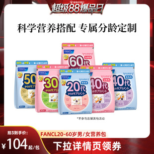 FANCL20 超级88爆品日 60岁男女性每日综合营养包复合维生素