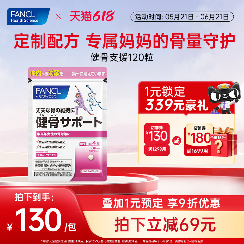 【45岁+女性专属】FANCL健骨支援120粒骨质衰守护骨骼大豆异黄酮