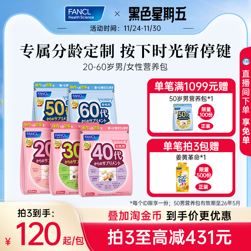 FANCL芳珂20-60岁男女每日营养包
