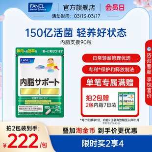 FANCL内脂支援大餐伴侣体重管理黑姜精华双重益生菌糖碳油阻断