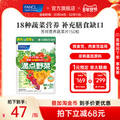 FANCL营养蔬菜片150粒18种植物提取果蔬膳食纤维健康生活均衡营养