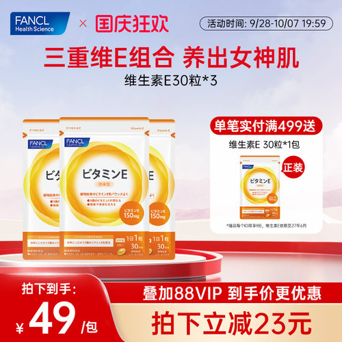 FANCL维生素E养肤养发