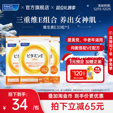 【立即抢购】FANCL维生素E*3复合植取软胶囊ve生育酚芳珂日本原装