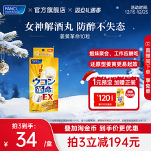 【立即抢购】FANCL姜黄革命*1男士应酬喝酒不伤肝宿醉难受还原
