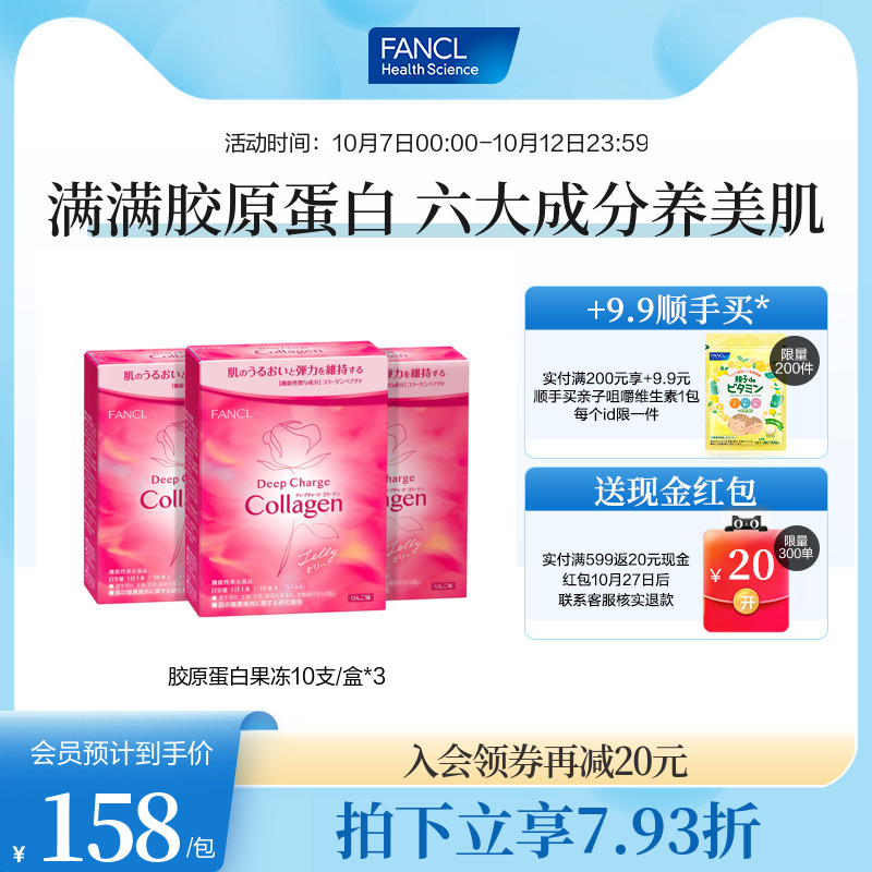 FANCL胶原蛋白果冻10支/盒*3collagenHT小分子肽精华苹果味旗舰店