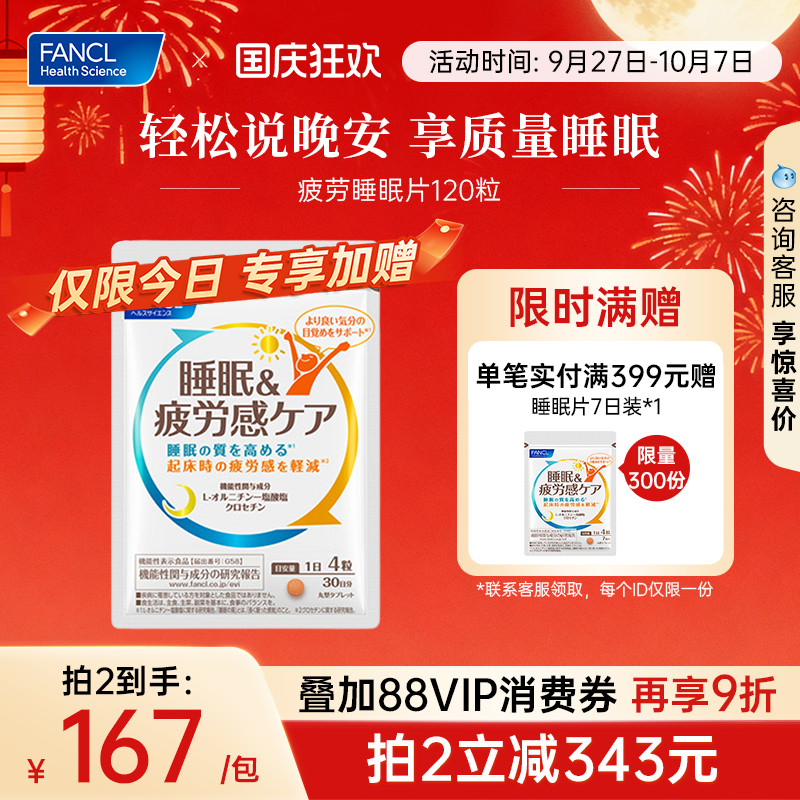 FANCL疲劳睡眠片轻松享质量睡眠