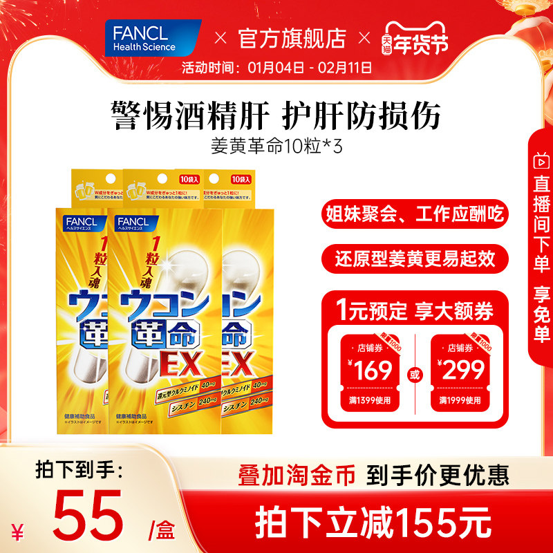 FANCL姜黄革命3盒男士应酬喝酒不伤肝宿醉姜黄素日本官方旗舰店,保健食品/膳食营养补充食品,蓟类,淘宝优惠券,粉丝福利购,淘宝优惠卷