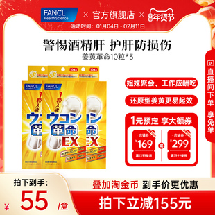 FANCL姜黄革命3盒男士应酬喝酒不伤肝宿醉姜黄素日本官方旗舰店