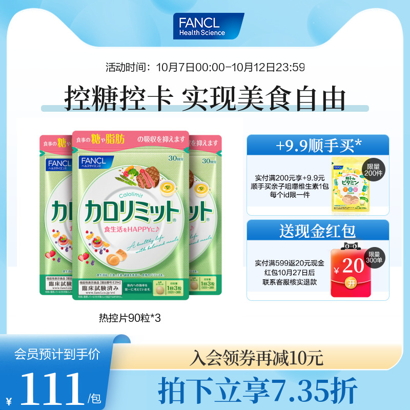 FANCL热控片90粒*3少糖阻断糖分茶花皂苷提升代谢脂肪排解旗舰店