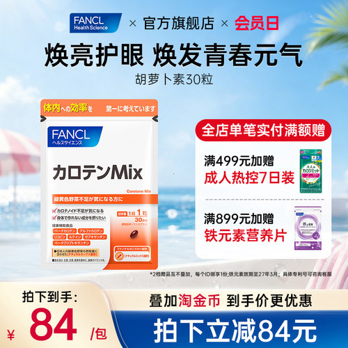 fancl胡萝卜素维生素a