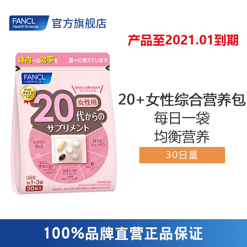 【直播间万人团】【临期】FANCL20+女性综合营养包效期至2021.1月