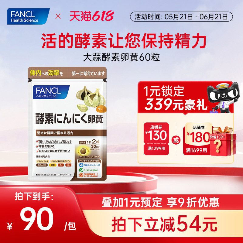 FANCL大蒜蛋黄酵素片60粒免疫力体质弱易生病疲劳者适宜心脑呵护