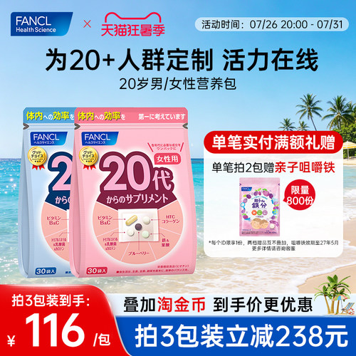 FANCL20岁男/女综合维生素营养包