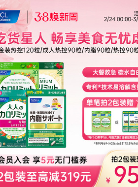 FANCL成人热控片内脂黑姜精华大餐管理进口控燃阻断解离糖碳热量