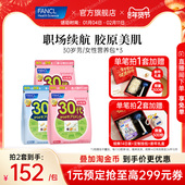 FANCL芳珂女士复合维生素30岁男士 每日综合营养包 3肌醇VB辅酶Q10