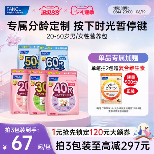 FANCL芳珂20-60岁男女每日营养包
